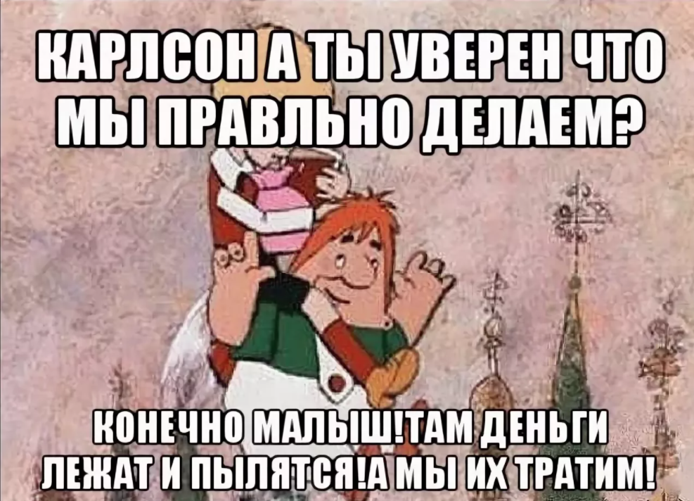 Не реви. Малыш со мной не соскучишься. Карлсон мемы. Со мной не соскучишься Карлсон. Малыш и Карлсон Мем.