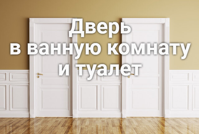Установка дверей в ванную комнату в Москве - цены и отзывы на YouDo