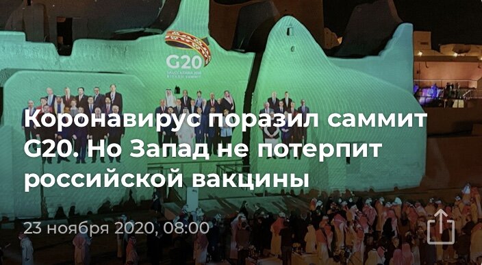 «Запад не потерпит российской вакцины». А так ли это на самом деле?