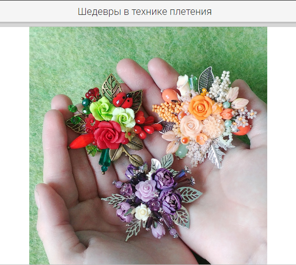 Скриншот с вебинара Светланы Игнатьевой  "Брошь в технике плетения". Не реклама, а наша благодарность за бесплатный урок. 