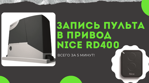 Автоматика для распашных ворот Nice