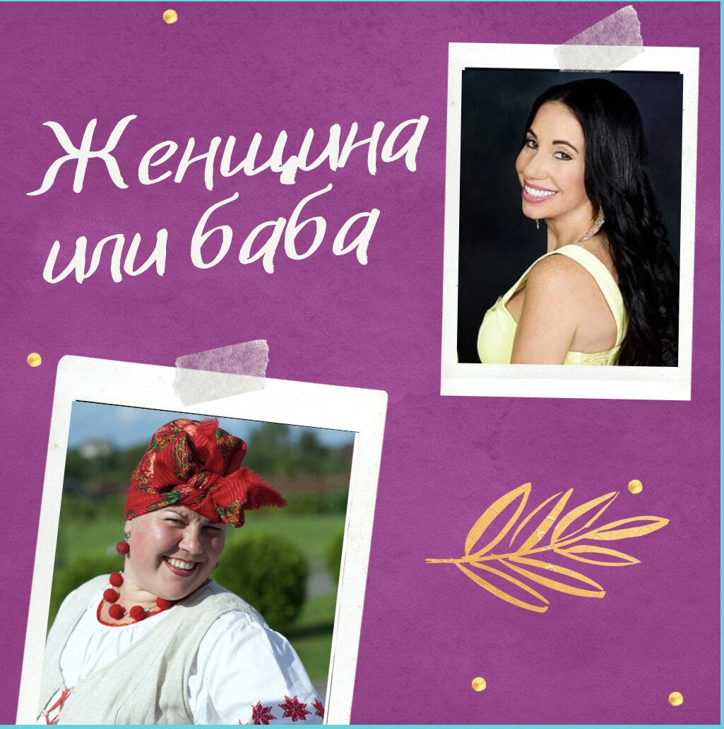 Есть ЖЕНЩИНЫ, а есть БАБЫ. Женщина делает мужчину успешным, баба же - неудачником.
9 отличий настоящей женщины от бабы:
1. Баба считает, что мужчина должен ей всё, а она ему – ничего. Женщина понимает, что если она вкладывает в отношения, любит мужа, тогда и муж будет успешным, и отношения крепкими.
2. Баба не терпит какой-либо критики в свой адрес. Женщина же наоборот воспринимает обоснованную критику в свой адрес спокойно, тем более от своего мужчины, и делает выводы.
3. Баба считает, что она вправе безнаказанно бить мужчину, и что тот якобы никогда не осмелится поднять на неё руку в ответ. Женщина против насилия в семье, поэтому старается поддерживать доброжелательную атмосферу.
4. Баба считает нормальным обсуждать своего мужика с подругами, но впадает в истерику, если узнаёт, что он с кем-то обсуждал её.
Женщина считает, что отношения касаются только двоих, поэтому никогда не обсуждает свои отношения и своего мужчину с кем либо, кроме него самого.
5. Баба любит, когда посторонние мужчины уделяют ей внимание; ненавидит, когда посторонние женщины уделяют внимание ее мужчине. Женщине приятно внимание  мужчин к ней, но ей важно только внимание своего любимого мужчины. А внимание других женщин к своему мужчине не считает поводом для ревности, так как полностью уверена в себе и в нем.
6. Баба пытается учить мужчину жизни, впадает в ярость, если кто-либо пытается учить её. Женщина наоборот прислушивается к мнению своего любимого. Если она не согласна с его мнением, то спокойно выскажет свое мнение, не выказывая несогласия с его позицией.
7. Баба целесообразность выполнения своих капризов обосновывает фразой “если ты настоящий мужик, то сделаешь это для меня!”
Женщина не манипулирует мужчиной, ей дороги его подарки.
8. Баба верит в гадалок, ворожит и ходит по бабкам. Женщина верит в своего мужчину.
9. Баба верит, что все войны на планете из-за мужчин. И что если бы женщинам дали власть, то на земле бы воцарились покой и гармония…
Женщина не верит в феминистические бредни и никого не обвиняет в отсутствии покоя и гармонии, а сама создает их, прежде всего в своем доме и семье.
Поделитесь этим постом с подругами💖