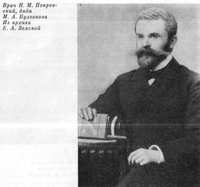 Николай Михайлович Покровский, дядя Михаила Афанасьевича Булгакова по материнской линии. Именно он стал прототипом Филиппа Филипповича Преображенского, героя повести "Собачье сердце"