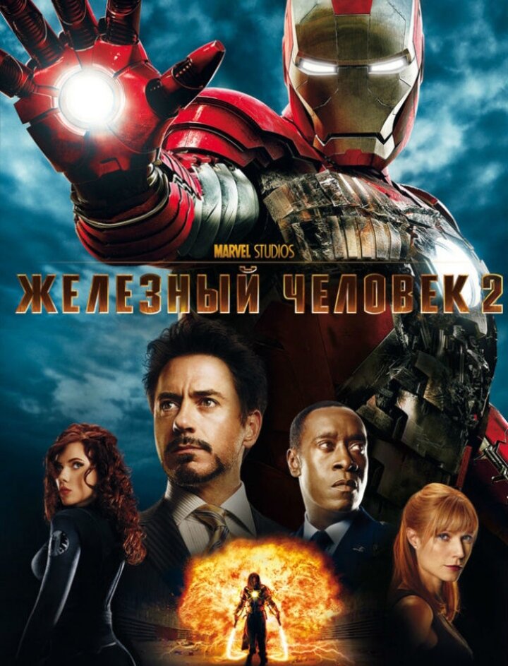 Железный человек 2