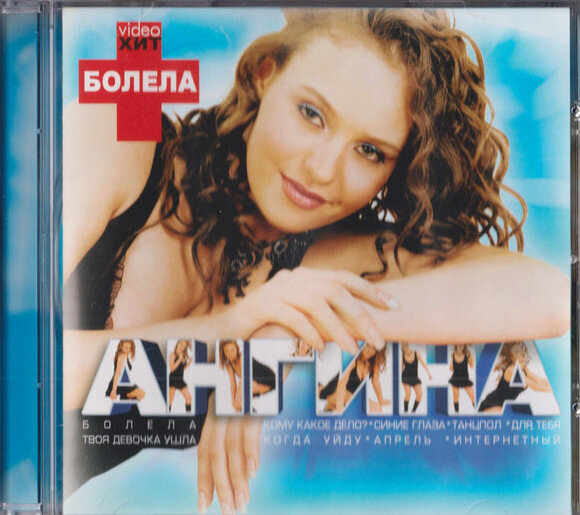 Обложка альбома "Болела" (фотография из открытого источника Яндекс.Картинки)