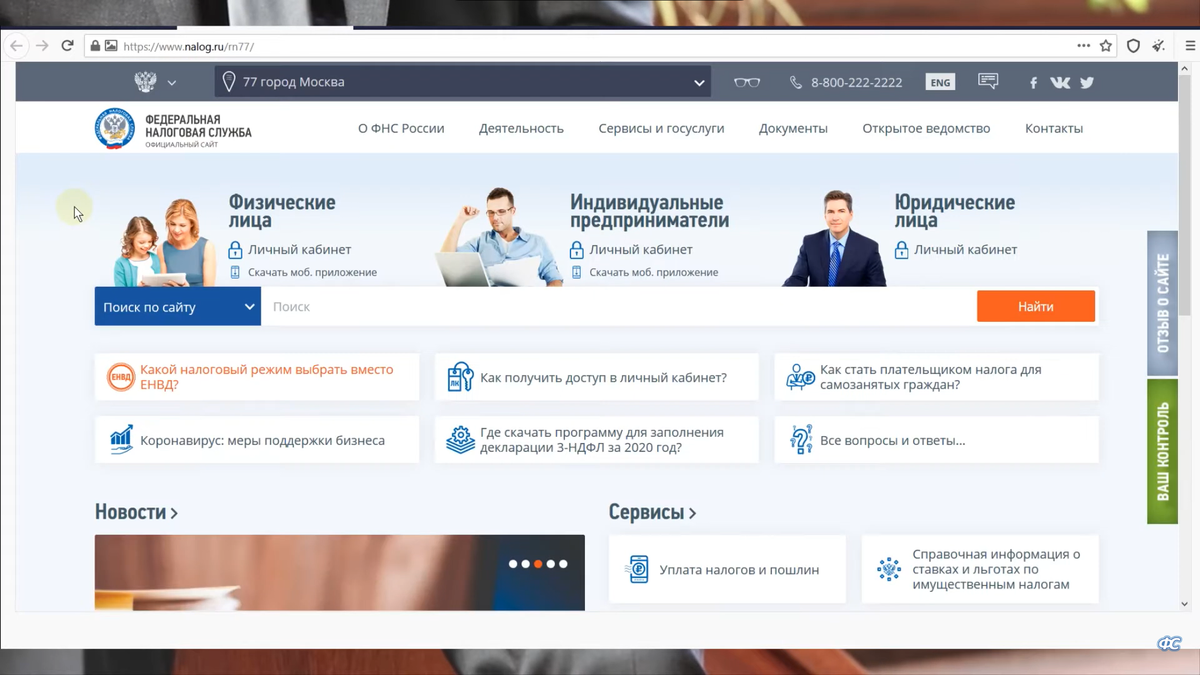  Заходим на сайт ИФНС для того, чтобы узнать свой ИНН