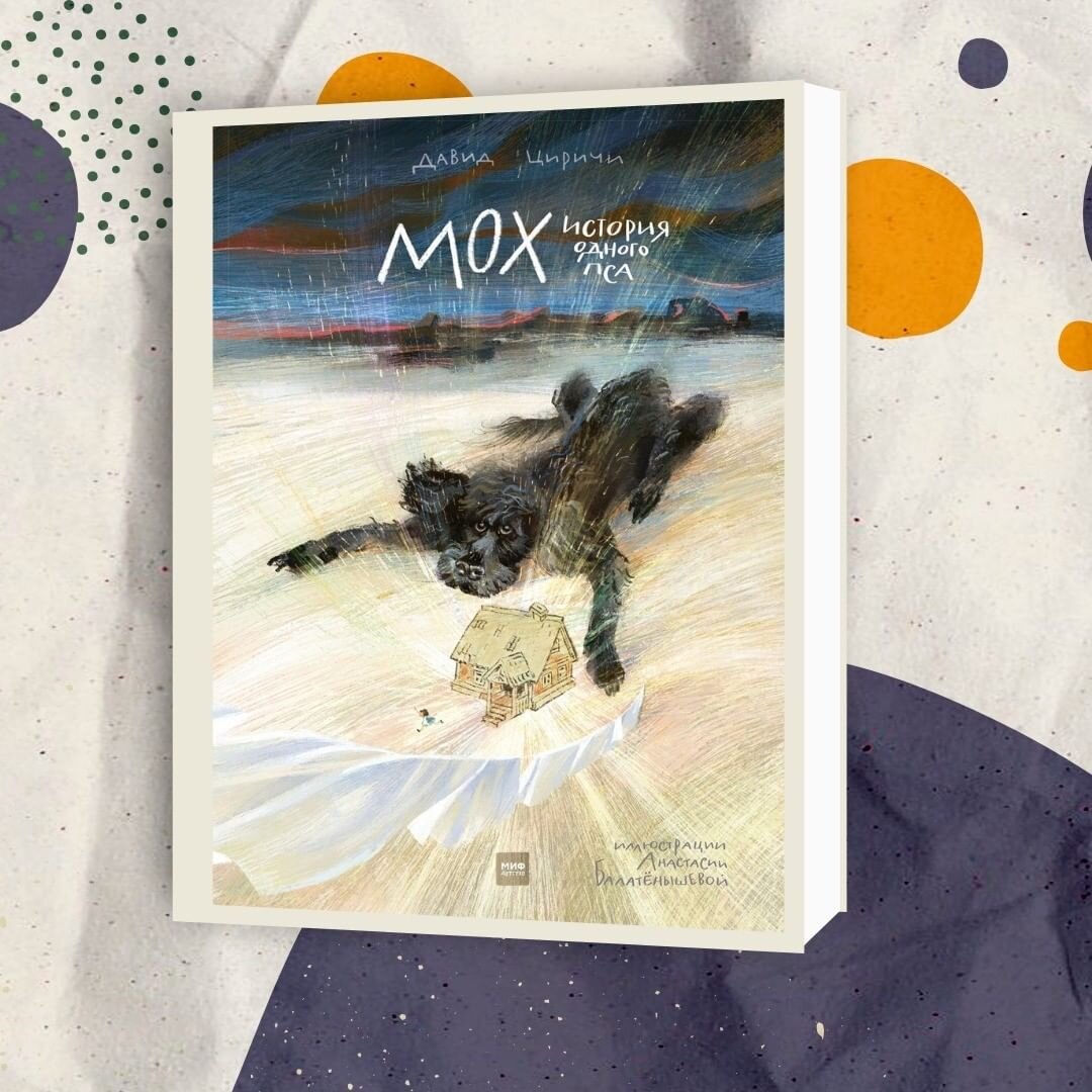 Давид Циричи: Мох. История одного пса
