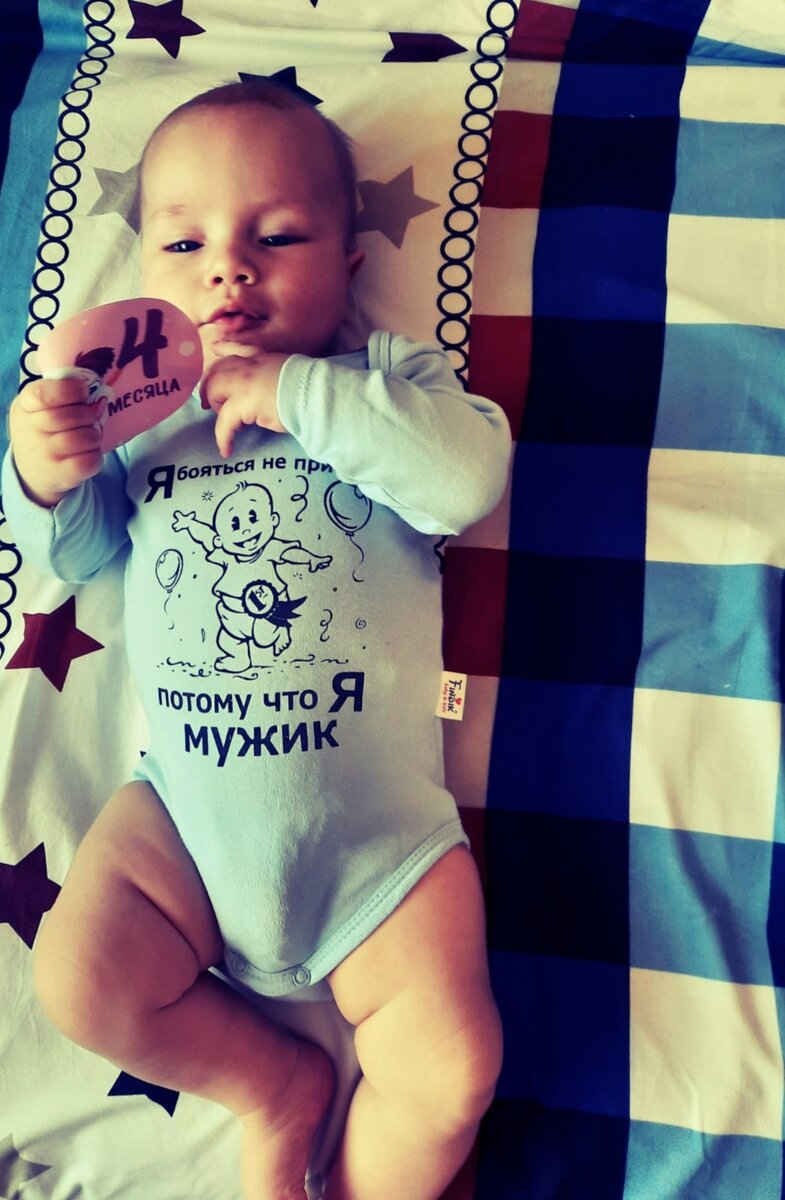 Мальчишке исполнилось 4 месяца