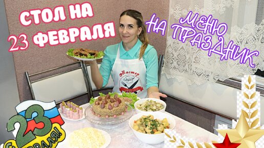 Праздничный стол на 23 февраля / Меню из 7 блюд для мужа и гостей