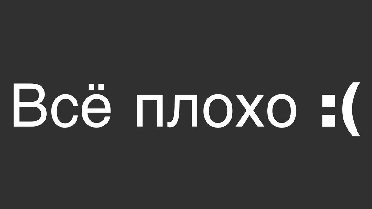 Плохо 22. Плохо. Всё плохо. Все плохо картинки. Надпись все плохо.