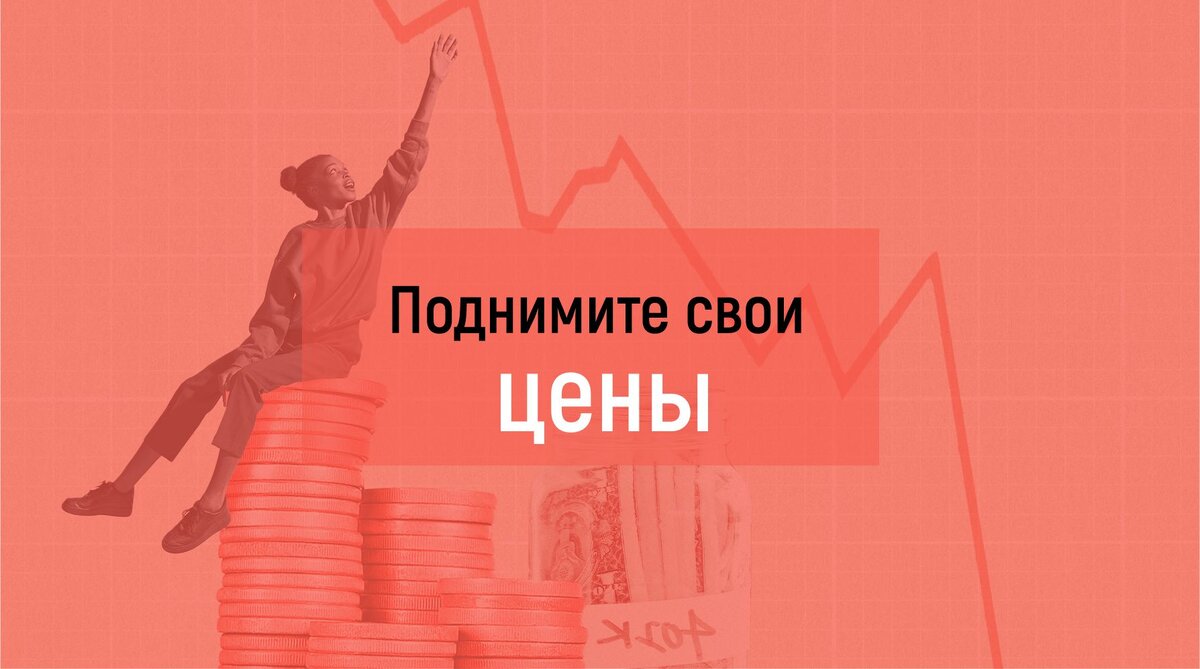 Как безболезненно поднять цены на свои услуги или товары