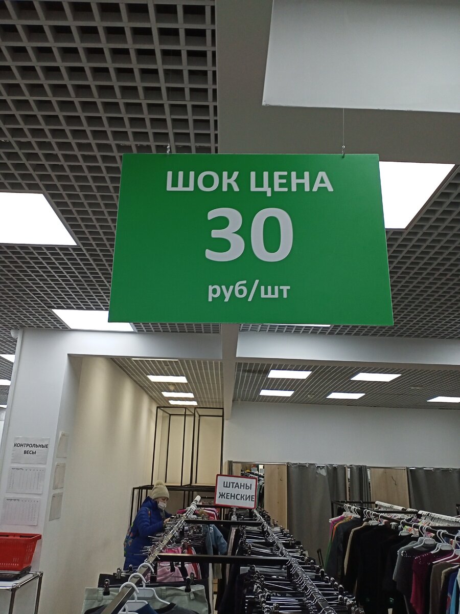 Все по 30 рублей в секонд-хенд. 