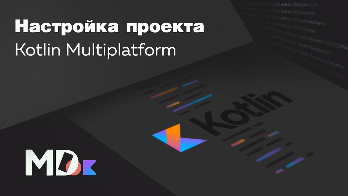 Kotlin multiplatform mobile. Kotlin Flow Stateflow. Инлайн функции Котлин. DSL язык.