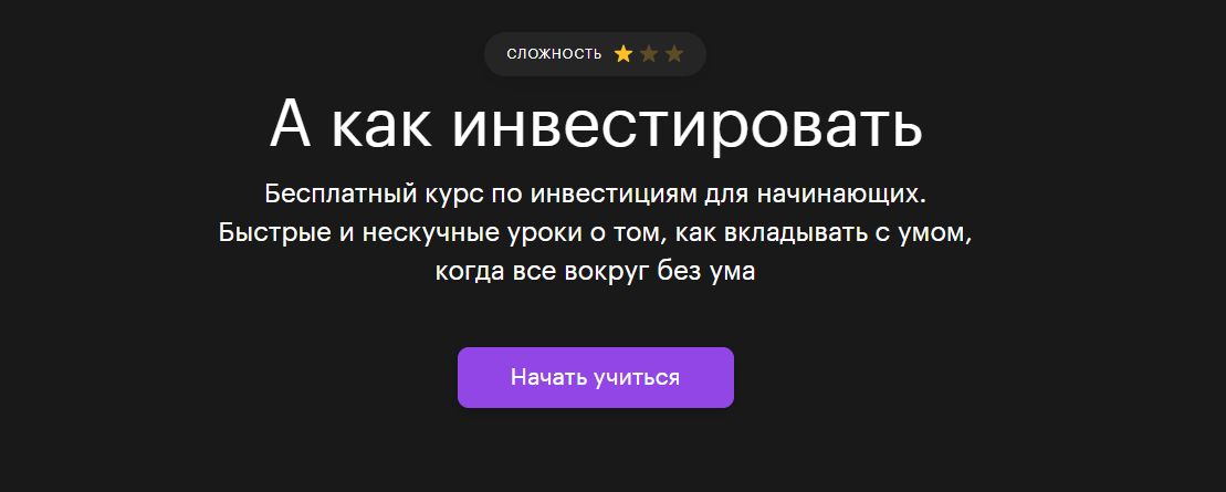 Курс сразу доступен в мобильном приложении "Тинькофф Инвестиции"
