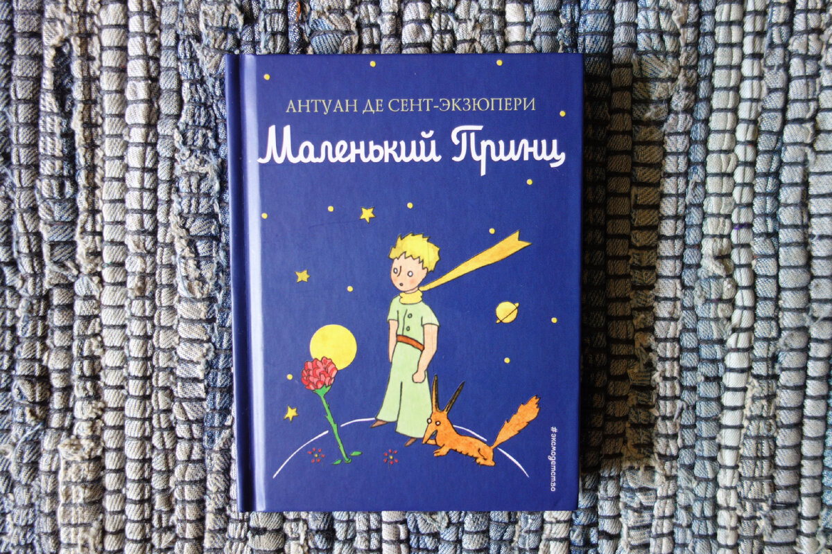 Экзюпери "Маленький Принц" Фото книги автора канала