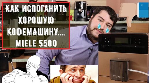 Miele 5500. Как взять и испоганить машину с помощью ПО?? Браво Miele. Недообзор калеки...