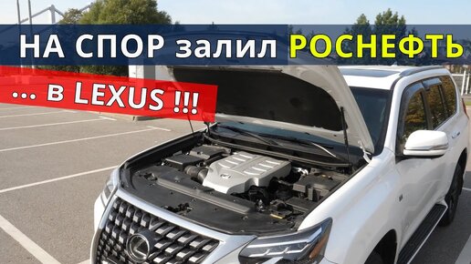 Залил РОСНЕФТЬ в LEXUS !!! Что с ним стало? Образцы попали в лабораторию.