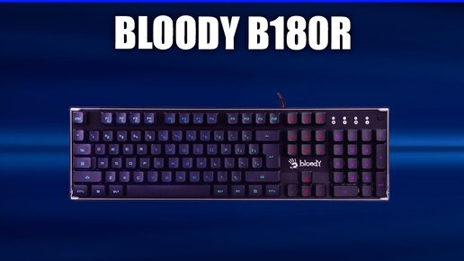 Игровая клавиатура Bloody B180R