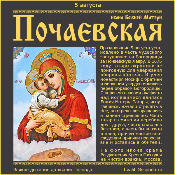 5 августа – Почаевская икона Божией Матери.