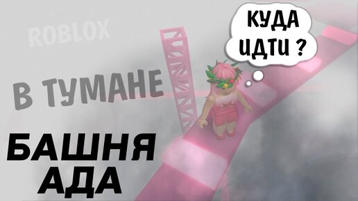 Тилька плей башня ада. Бабушка Шошо игры РОБЛОКС Адская башня. Бабушка Шошо игры Roblox Адская башня. Видео про бабушку Шошо игры РОБЛОКС Адская башня