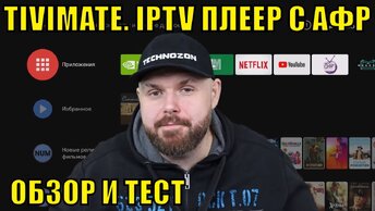 Iptv Плеер с Автофреймрейтом TiViMATE. Обзор Приложения и Тест НА Базе Эдема.