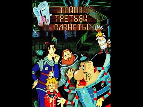 Тайна третьей планеты Союзмультфильм 1981.