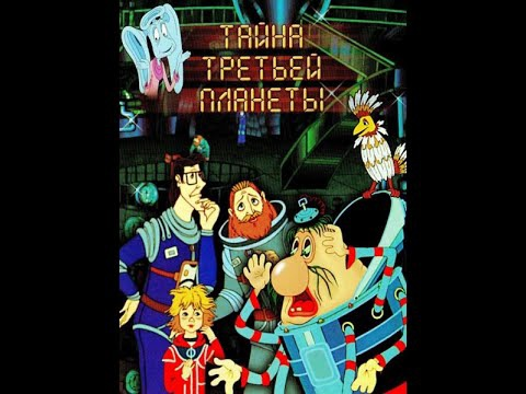 Тайна третьей планеты Союзмультфильм 1981. Тайна третьей планеты аудиосказка слушать