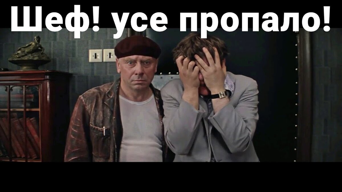 Усё пропало, Шеф!