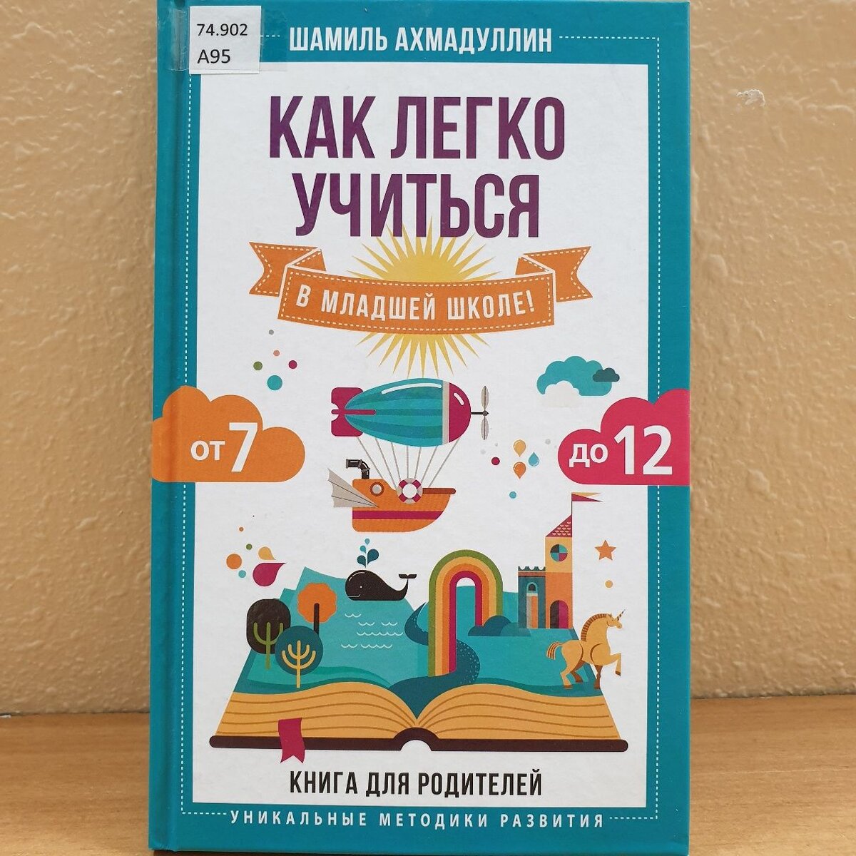 Обложка книги "Как легко учиться в младшей школе от 7 до 12"