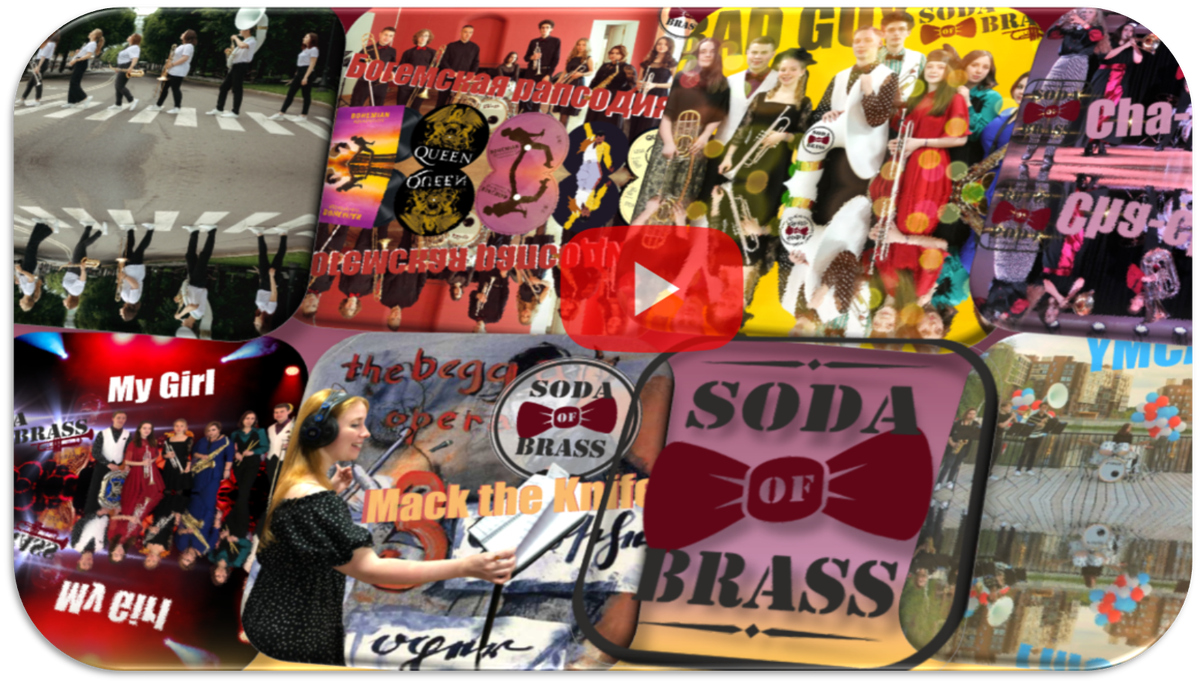 Jazz band «SODA OF BRASS» плейлист