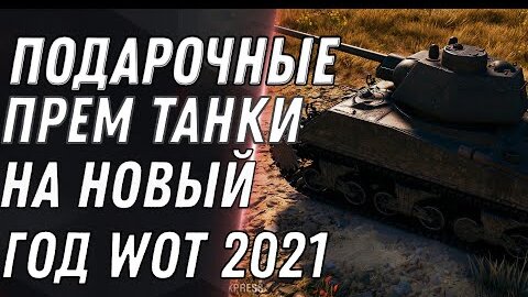 НОВЫЕ ПОДАРОЧНЫЕ ТАНКИ НА НОВЫЙ ГОД WOT 2021 - КОРОБКИ НА ХЭЛЛОУИН С ПРЕМ ИМБОЙ world of tanks