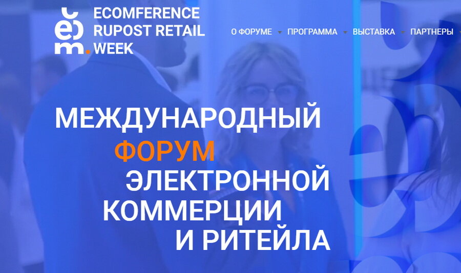 Фото: ecomference.retailweek.ru