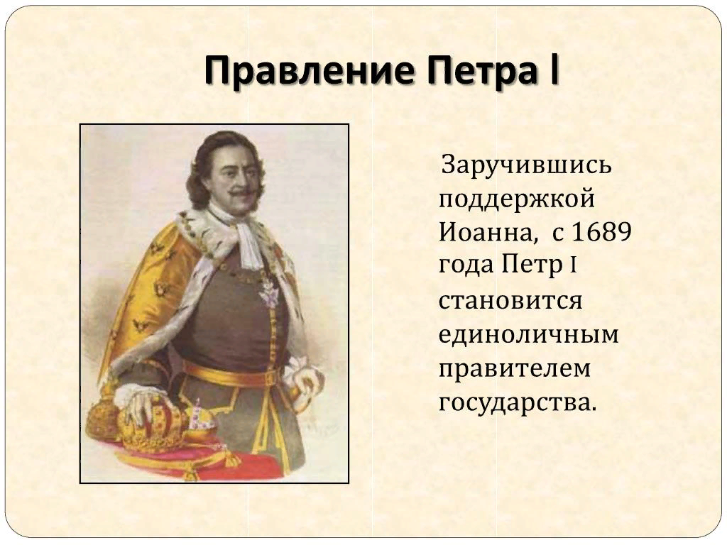 Годы правления Петра 1. Первые годы правления Петра 1. Начало самостоятельного правления Петра 1.