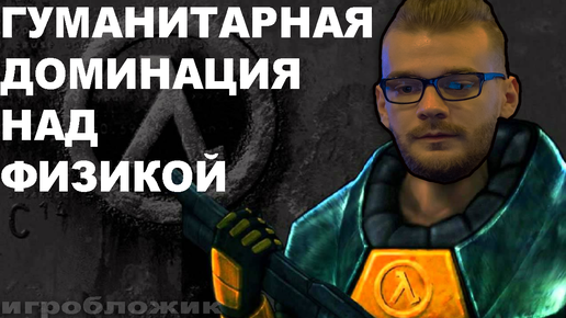 Финальные шаги перед отправлением в другое измерение (Black Mesa)