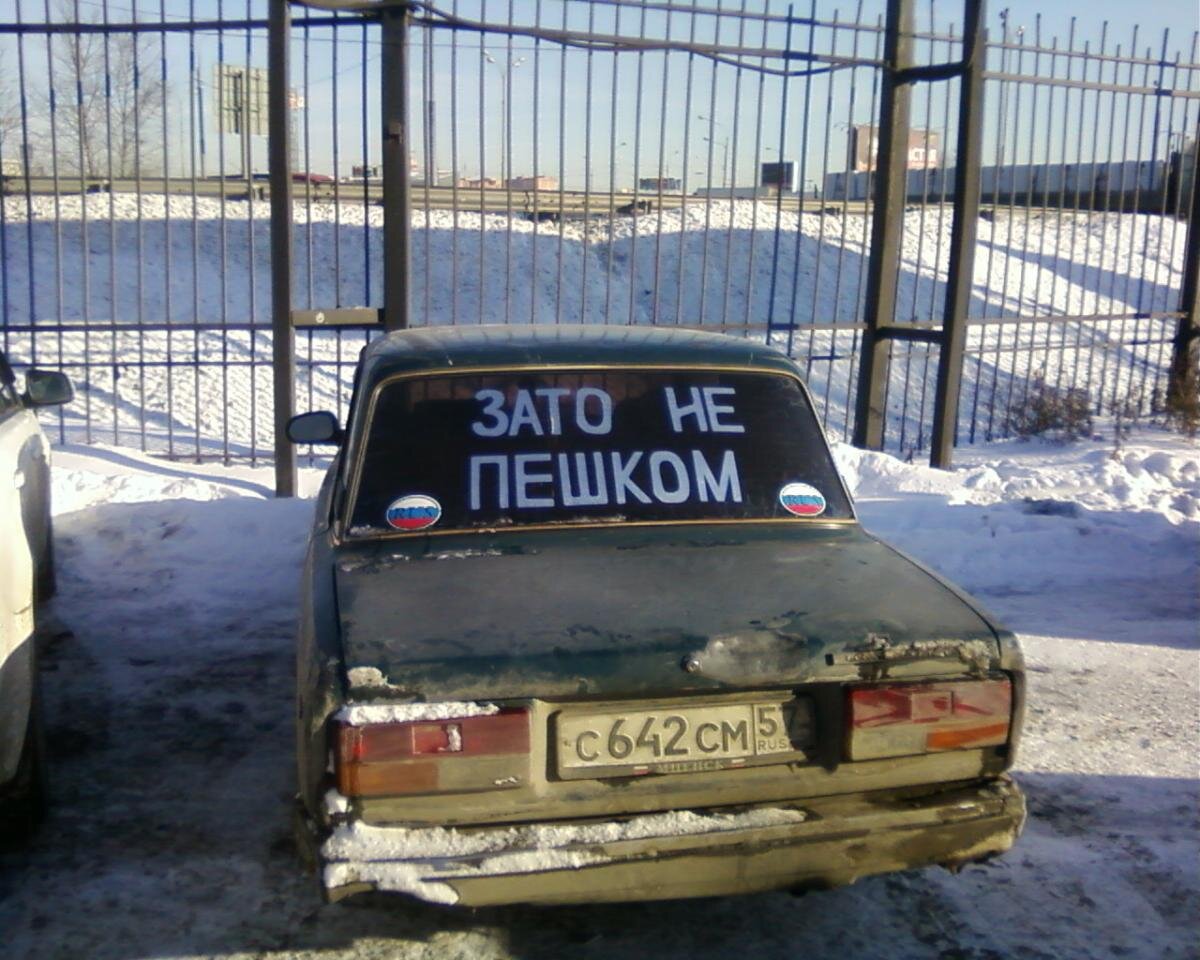 Зато не видно было. Зато не пешком. Зато не пешком наклейка. Авто наклейки зато не пешком. Зато не пешком наклейка на машине.