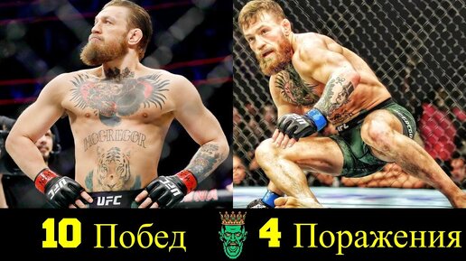 😎 Конор Макрегор - Все Победы и Поражения в UFC 👊!