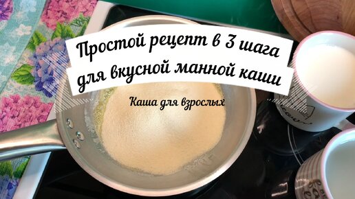 Манную кашу готовлю на сковороде: многие не знают, что так вкуснее