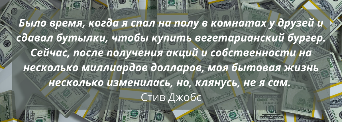 Успех, богатство, цитата.  Стив Джобс. 