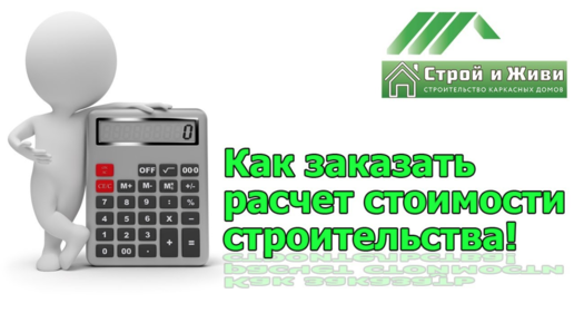 Как правильно заказать расчёт стоимости строительства, проектирования и домокомплекта “Строй и Живи“.