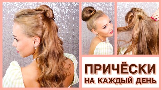 3 Красивые и легкие прически на каждый день | MoDa NaTaLy | Дзен