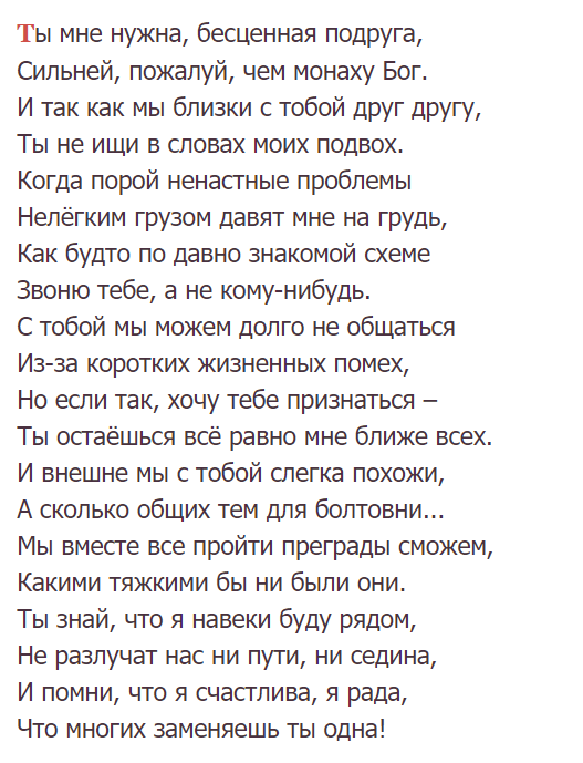 Бесценная подруга. Моей бесценной подруге. Ты нам нужна бесценная подруга признаюсь больше чем монаху Бог.