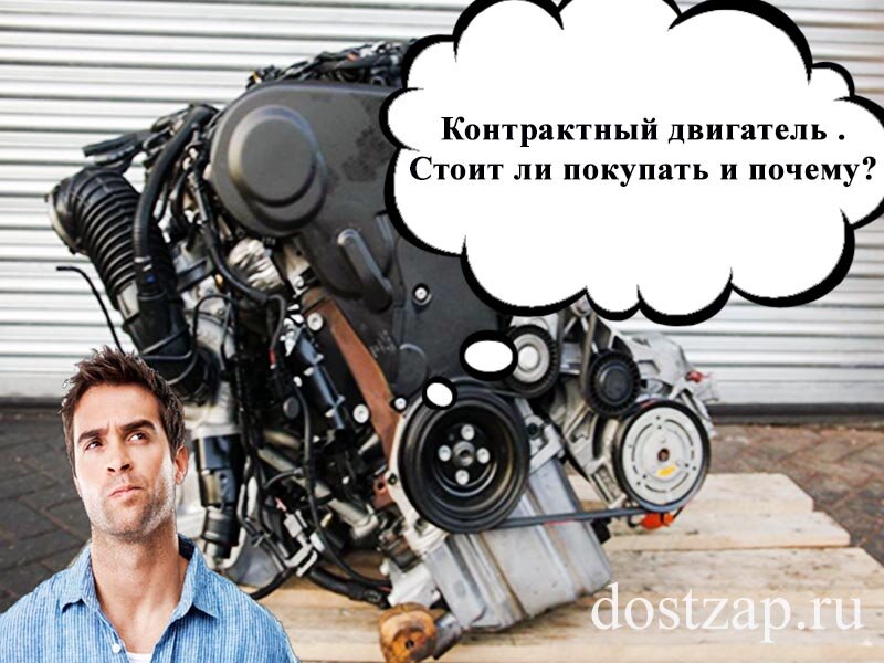 Стоит ли покупать контрактный двигатель? ©