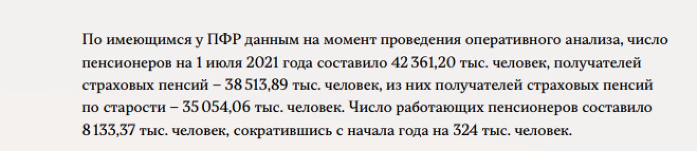 Счетная палата невольно раскрыла весьма неудобные данные по пенсиям и числу пенсионеров. Доклад за 9 мес.2021 г.1