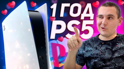 Год с PlayStation 5 / PS5 - 1 Год в России / PS5 спустя ГОД