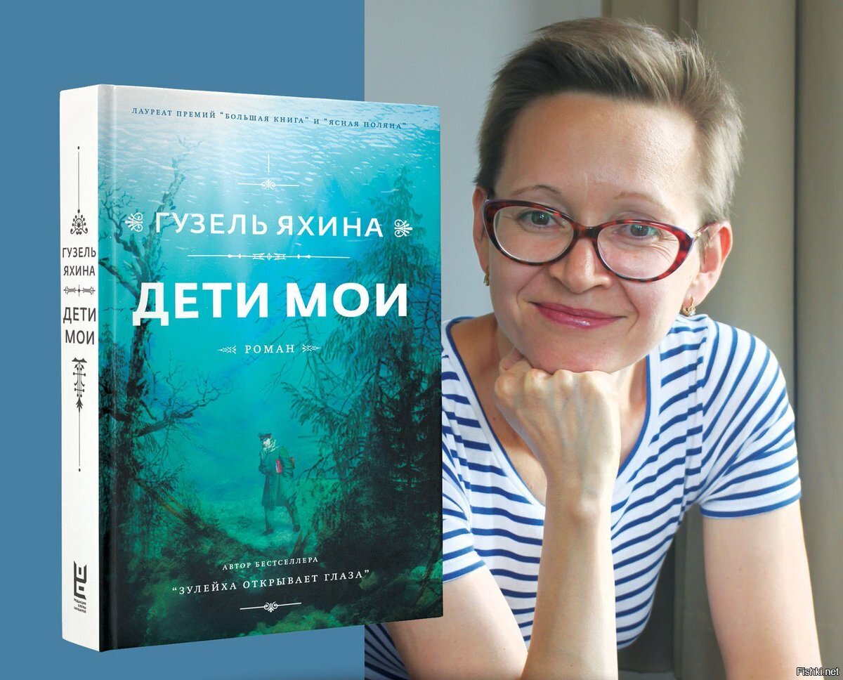 Книга большое ухо. Книги Гузель Яхиной. Гузель Яхина и её книга Зулейха. Зулейха открывает Мои Гузель Яхина. Роман дети Мои Гузель Яхиной.