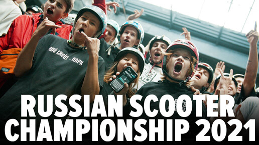 Чемпионат России по трюковому самокату 2021 \ Russian Scooter Championship 2021