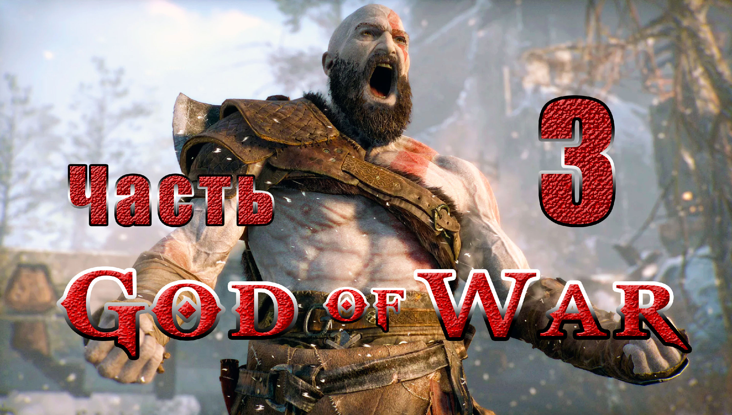 God of War (Бог Войны) - на ПК ➤ Бренна Дейди ➤ Лесная ведьма ➤ Прохождение  # 3 ➤