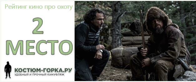 Рейтинг кино от kostuym-gorka.ru: 2 место "Выживший"