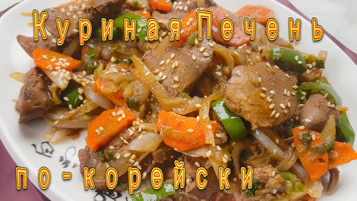 Куриная печень с морковью по-корейски рецепт пошаговый с фото - webmaster-korolev.ru