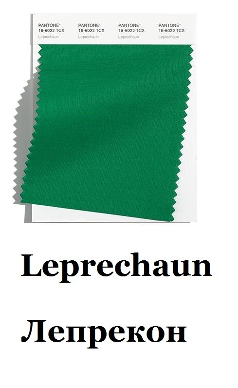 Цвет лепрекон 